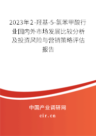 2023年2-羥基-5-氯苯甲酸行業國內外市場發展比較分析及投資風險與營銷策略評估報告