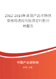 2012-2015年鼻煙產品市場供需格局透視與投資可行性分析報告