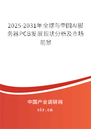 2025-2031年全球與中國AI服務(wù)器PCB發(fā)展現(xiàn)狀分析及市場前景 2025-2031年全球與中國AI服務(wù)器PCB發(fā)展現(xiàn)狀分析及市場前景