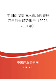 中國保濕爽膚水市場調(diào)查研究與前景趨勢報告(2025-2031年) 中國保濕爽膚水市場調(diào)查研究與前景趨勢報告(2025-2031年)