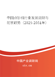 中國點鈔機行業發展調研與前景趨勢(2024-2030年) 中國點鈔機行業發展調研與前景趨勢(2024-2030年)