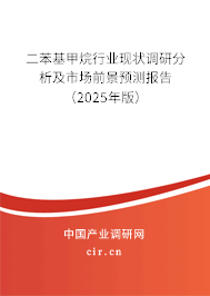 二苯基甲烷行業現狀調研分析及市場前景預測報告（2025年版）
