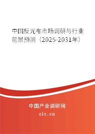 中國反光布市場(chǎng)調(diào)研與行業(yè)前景預(yù)測(cè)（2025-2031年）