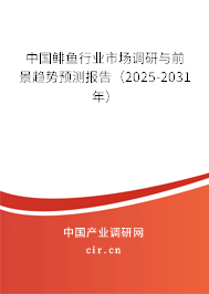 中國鯡魚行業(yè)市場調(diào)研與前景趨勢預(yù)測報(bào)告（2025-2031年）