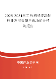 2025-2031年工程機械傳動軸行業(yè)發(fā)展調(diào)研與市場前景預測報告