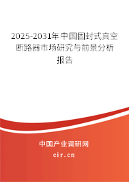 2025-2031年中國固封式真空斷路器市場研究與前景分析報告