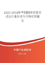 2025-2031年中國固體密度測試儀行業現狀與市場前景報告