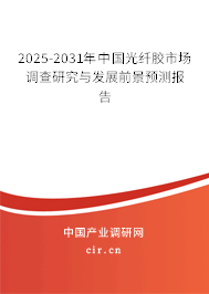 2025-2031年中國光纖膠市場調(diào)查研究與發(fā)展前景預測報告