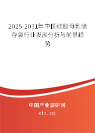 2025-2031年中國硅膠母乳儲存袋行業發展分析與前景趨勢