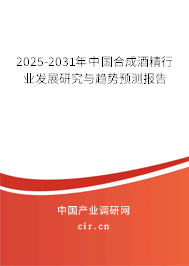 2025-2031年中國合成酒精行業(yè)發(fā)展研究與趨勢預測報告
