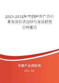 2025-2031年中國戶外廣告行業發展現狀調研與發展趨勢分析報告