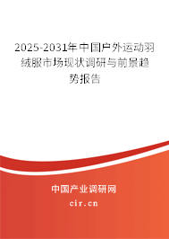 2025-2031年中國戶外運(yùn)動羽絨服市場現(xiàn)狀調(diào)研與前景趨勢報(bào)告