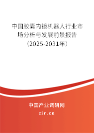 中國膠囊內鏡機器人行業市場分析與發展前景報告（2024-2030年）