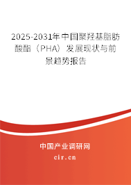 2025-2031年中國聚羥基脂肪酸酯（PHA）發(fā)展現(xiàn)狀與前景趨勢報(bào)告