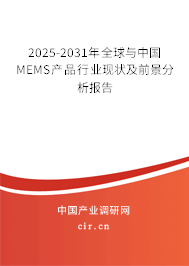 2025-2031年全球與中國MEMS產品行業現狀及前景分析報告