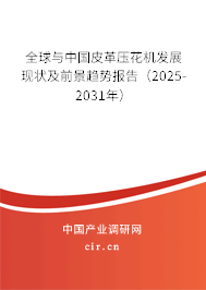 全球與中國皮革壓花機發展現狀及前景趨勢報告（2025-2031年）