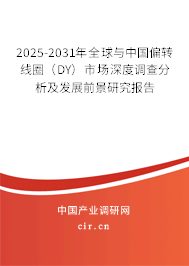 2025-2031年全球與中國偏轉(zhuǎn)線圈（DY）市場深度調(diào)查分析及發(fā)展前景研究報告