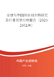 全球與中國篩水機市場研究及行業前景分析報告(2025-2031年) 全球與中國篩水機市場研究及行業前景分析報告(2025-2031年)