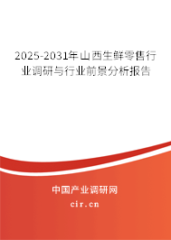 2025-2031年山西生鮮零售行業(yè)調(diào)研與行業(yè)前景分析報告