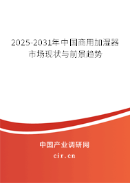 2025-2031年中國商用加濕器市場現狀與前景趨勢 2025-2031年中國商用加濕器市場現狀與前景趨勢