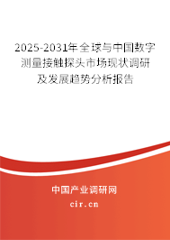 2025-2031年全球與中國數字測量接觸探頭市場現狀調研及發展趨勢分析報告 2025-2031年全球與中國數字測量接觸探頭市場現狀調研及發展趨勢分析報告