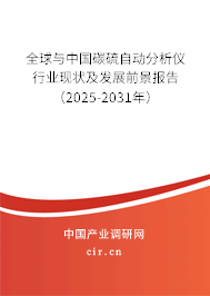 全球與中國碳硫自動分析儀行業(yè)現(xiàn)狀及發(fā)展前景報告（2025-2031年）