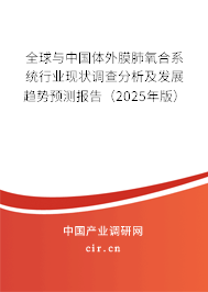 全球與中國體外膜肺氧合系統行業現狀調查分析及發展趨勢預測報告（2025年版）