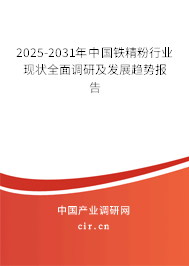 2025-2031年中國鐵精粉行業現狀全面調研及發展趨勢報告