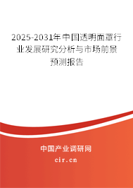 2025-2031年中國透明面罩行業發展研究分析與市場前景預測報告