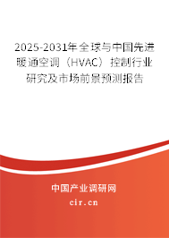 2025-2031年全球與中國(guó)先進(jìn)暖通空調(diào)（HVAC）控制行業(yè)研究及市場(chǎng)前景預(yù)測(cè)報(bào)告