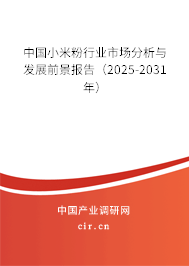 中國(guó)小米粉行業(yè)市場(chǎng)分析與發(fā)展前景報(bào)告（2025-2031年）