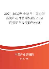 2024-2030年全球與中國心臟監測和心律管理裝置行業全面調研與發展趨勢分析