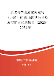 全球與中國液化天然氣（LNG）船市場現(xiàn)狀分析及發(fā)展前景預(yù)測報(bào)告（2025-2031年）