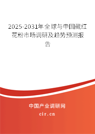 2025-2031年全球與中國藏紅花粉市場調研及趨勢預測報告
