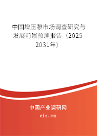 中國增壓泵市場調查研究與發展前景預測報告(2025-2031年) 中國增壓泵市場調查研究與發展前景預測報告(2025-2031年)