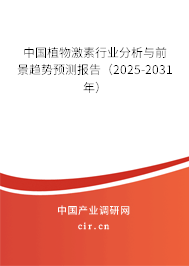 中國植物激素行業(yè)分析與前景趨勢(shì)預(yù)測(cè)報(bào)告（2025-2031年）