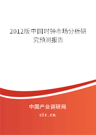 2012版中國時鐘市場分析研究預測報告