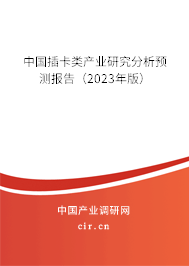 中國插卡類產業研究分析預測報告（2023年版）