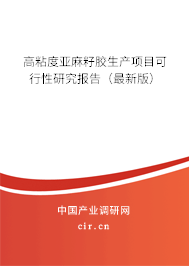 高粘度亞麻籽膠生產項目可行性研究報告（最新版）