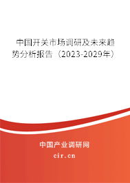 中國開關市場調研及未來趨勢分析報告（2023-2029年）