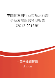 中國爬車機行業(yè)市場運行態(tài)勢及發(fā)展趨勢預測報告（2012-2016年）