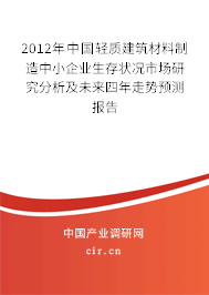 2012年中國輕質建筑材料制造中小企業(yè)生存狀況市場研究分析及未來四年走勢預測報告