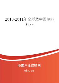 2010-2011年全球及中國涂料行業(yè)