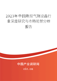 2023年中國數控氣割設備行業深度研究與市場前景分析報告