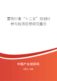 畜牧行業(yè)“十二五”規(guī)劃分析與投資前景研究報(bào)告