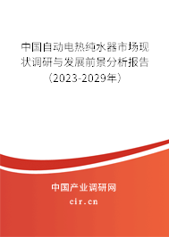 中國自動電熱純水器市場現狀調研與發展前景分析報告(2023-2029年) 中國自動電熱純水器市場現狀調研與發展前景分析報告(2023-2029年)