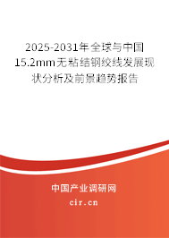 2025-2031年全球與中國15.2mm無粘結鋼絞線發(fā)展現狀分析及前景趨勢報告