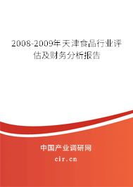 2008-2009年天津食品行業評估及財務分析報告