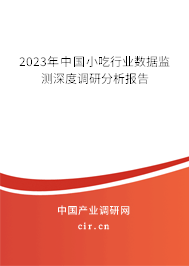 2023年中國小吃行業數據監測深度調研分析報告