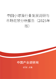 中國小球藻行業發展調研與市場前景分析報告（2025年版）